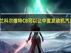 雪佛兰科尔维特C8可以让中置发动机汽车相对便宜