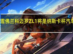 雪佛兰科迈罗ZL1将是纳斯卡杯汽车明年