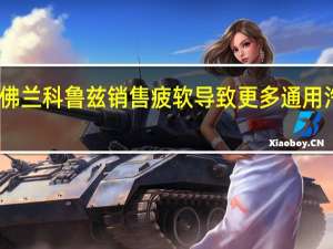 雪佛兰科鲁兹销售疲软导致更多通用汽车减产