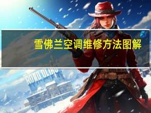 雪佛兰空调维修方法图解