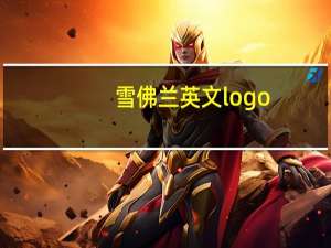 雪佛兰英文logo
