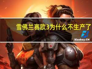 雪佛兰赛欧3为什么不生产了（赛欧3的通病）