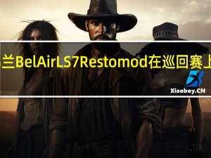 雪佛兰BelAirLS7Restomod在巡回赛上成功完成
