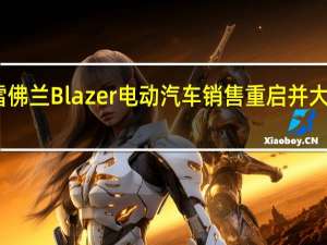 雪佛兰 Blazer 电动汽车销售重启并大幅降价