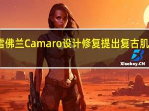雪佛兰Camaro设计修复提出复古肌肉车鼻