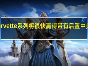 雪佛兰Corvette系列将很快赢得带有后置中央发动机的车型