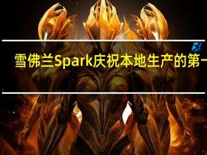 雪佛兰Spark庆祝本地生产的第一年