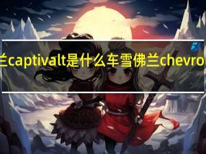 雪佛兰captivalt是什么车 雪佛兰chevroletcamaro