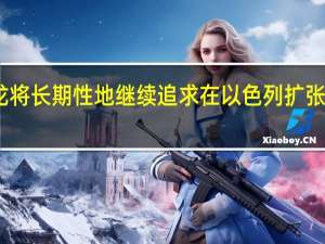 雪佛龙将长期性地继续追求在以色列扩张天然气开采