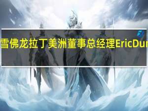 雪佛龙拉丁美洲董事总经理Eric Dunning：雪佛龙在阿根廷投产了首批两口试油井