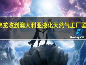 雪佛龙收到澳大利亚液化天然气工厂罢工的通知
