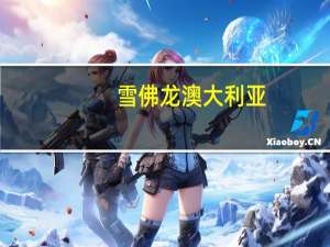 雪佛龙澳大利亚：西澳大利亚的国内天然气产能正在增加