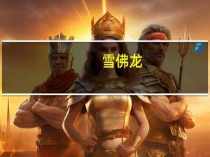 雪佛龙：在委内瑞拉的合资公司石油产量在2023年录得增长预计之后将持稳于15万桶/日水平
