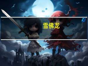 雪佛龙：在设施受到干扰的情况下我们将继续采取措施以保持安全可靠的运营