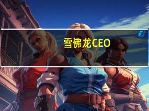 雪佛龙CEO：投资者很清楚地认识到了公司收购赫斯（Hess）交易的价值所在