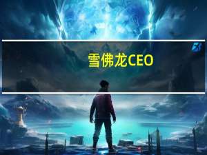 雪佛龙CEO：认为石油价格将达到每桶100美元