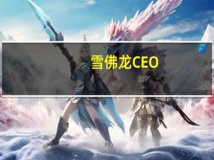 雪佛龙CEO：诉讼不是应对气候问题的正确方式