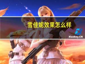 雪佳妮效果怎么样