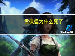雪傀儡为什么死了（雪傀儡）