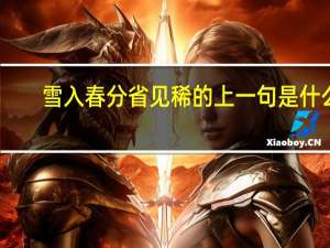 雪入春分省见稀的上一句是什么