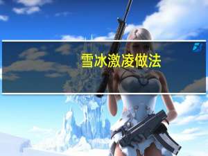 雪冰激凌做法
