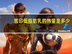 雪印 低脂肪乳的热量是多少