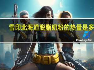 雪印 北海道脱脂奶粉的热量是多少