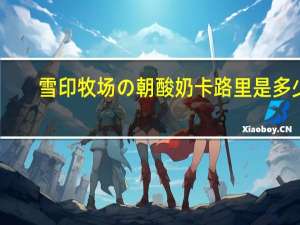 雪印 牧场の朝酸奶卡路里是多少