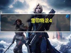 雪印 特浓4.5牛奶卡路里是多少