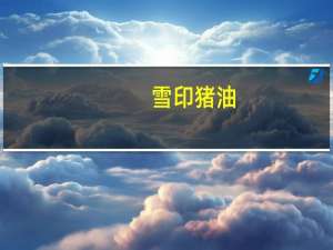 雪印 猪油/ラード卡路里是多少