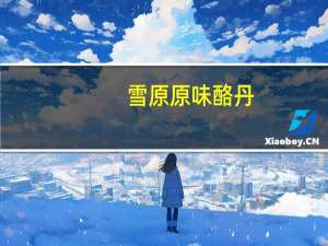 雪原  原味酪丹(含乳制品)的热量是多少