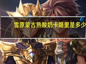 雪原 蒙古熟酸奶卡路里是多少