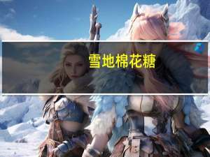 雪地 棉花糖(玉米味)的热量是多少