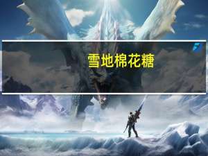 雪地 棉花糖(香橙苹果味)的热量是多少