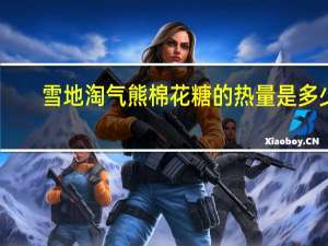 雪地 淘气熊棉花糖的热量是多少