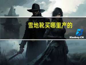 雪地靴买哪里产的