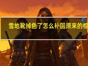 雪地靴掉色了怎么补回原来的棕色