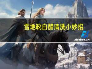 雪地靴白醋清洗小妙招