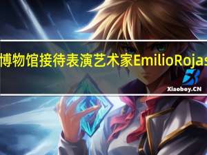 雪城大学艺术博物馆接待表演艺术家EmilioRojas和KatiushkaMelo