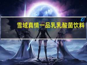 雪域真情 一品乳乳酸菌饮料(原味)的热量是多少
