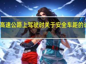 雪天在高速公路上驾驶时关于安全车距的说法正确的是