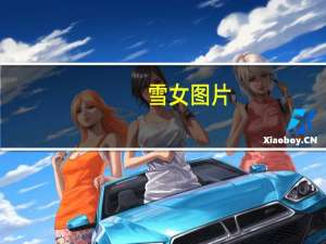 雪女图片（求雪女冰丽图片）