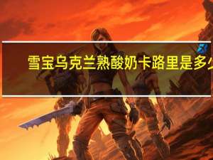 雪宝 乌克兰熟酸奶卡路里是多少