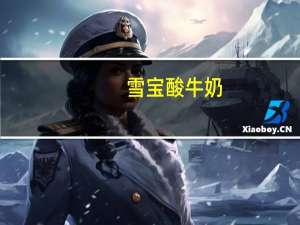 雪宝 酸牛奶(未添加蔗糖)卡路里是多少