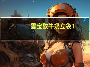 雪宝 酸牛奶 立袋1.25kg的热量是多少