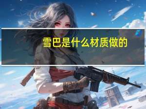雪巴是什么材质做的