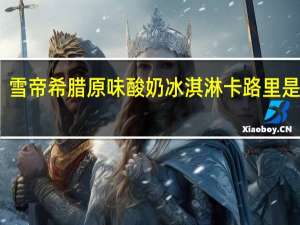 雪帝 希腊原味酸奶冰淇淋卡路里是多少