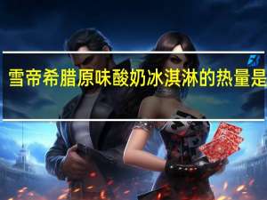 雪帝 希腊原味酸奶冰淇淋的热量是多少