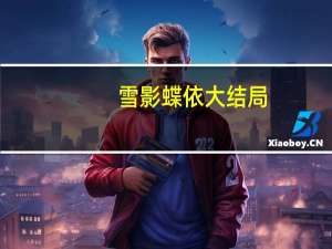 雪影蝶依大结局（雪影蝶依）