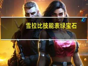 雪拉比技能表 绿宝石（雪拉比技能）